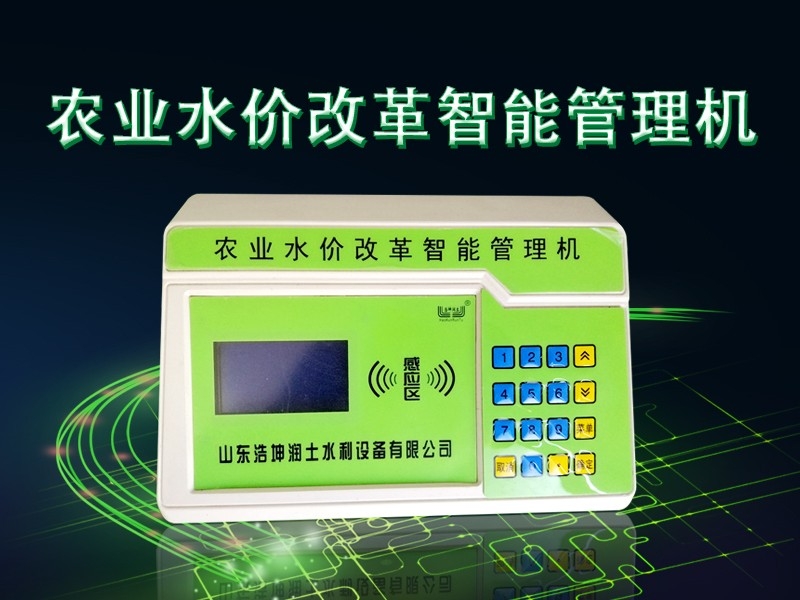 農業（yè）水價改革智能管理機
