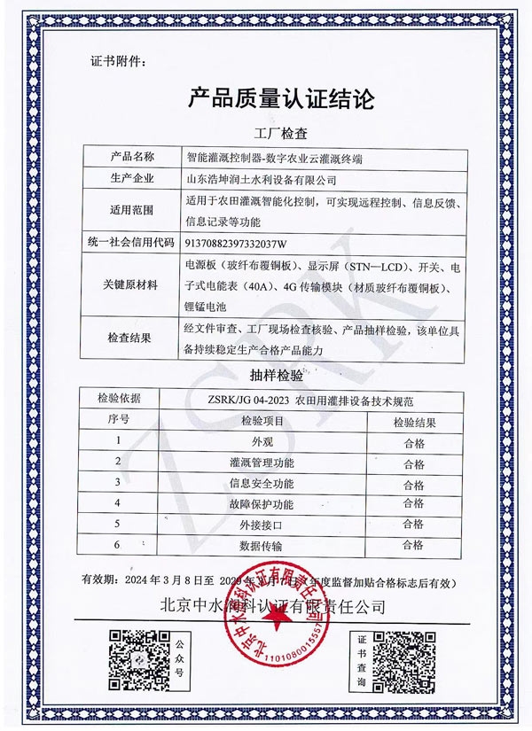 智能灌溉控（kòng）製器質量（liàng）認證結論